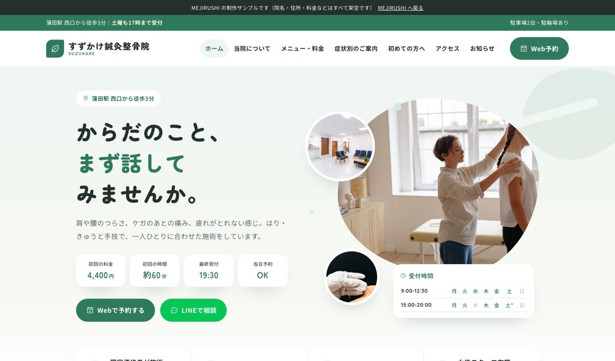 鍼灸整骨院のサイト例