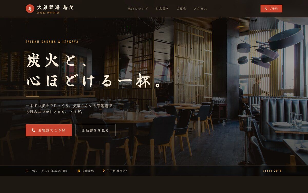 居酒屋のサイト例