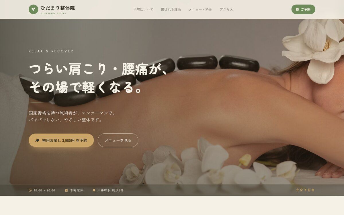 整体院のホームページの制作イメージ